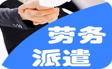 濱海新區(qū)出國勞務派遣資質