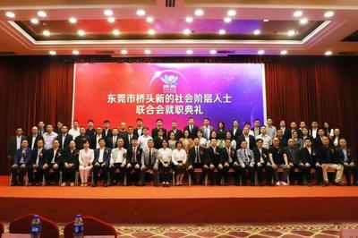 東莞橋頭新的社會階層人士聯(lián)合會正式成立