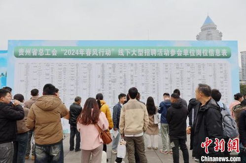 貴州 春風行動 供崗7900余個 求職者更關注職業發展空間