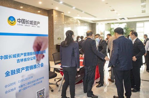 中國(guó)長(zhǎng)城資產(chǎn)吉林省分公司舉辦金融資產(chǎn)營(yíng)銷推介會(huì)暨中介機(jī)構(gòu)工作會(huì)議