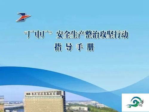 立足 見底 聚焦 六化 經開區 廠中廠 安全生產專項整治工作全面推進