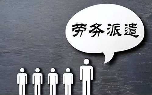 勞務派遣制度或走向歷史 財政部發文明確規范勞務派遣，職業中介活動迎來新篇章